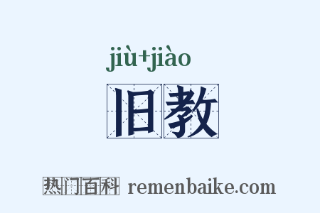 旧教是什么意思的图片